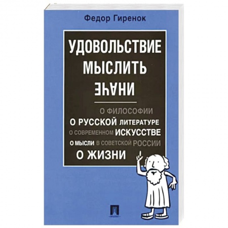 Философия, книга Удовольствие мыслить иначе купить по низкой цене