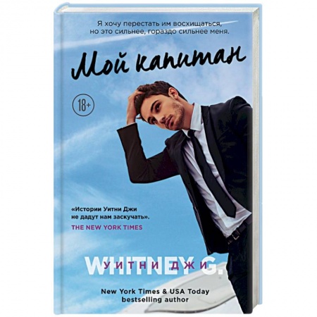 Зарубежный любовный роман, книга Мой капитан купить по низкой цене