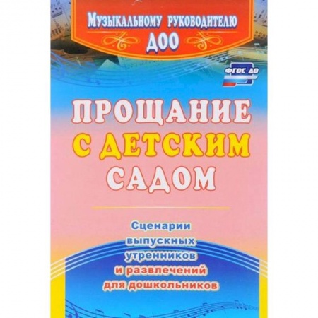 Игры и праздники для дошкольников, книга Прощание с детским садом. Сценарии выпускных утренников и развлечений для дошкольников. ФГОС ДО купить по низкой цене