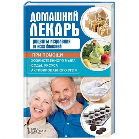 Витамины, минералы, камни. Соль. Глина, книга Домашний лекарь. Рецепты исцеления от всех болезней купить по низкой цене