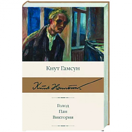 Зарубежная классика, книга Голод. Пан. Виктория купить по низкой цене