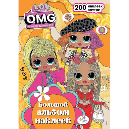 Раскраски на любой вкус, книга L.O.L. Surprise! O.M.G. Большой альбом наклеек купить по низкой цене