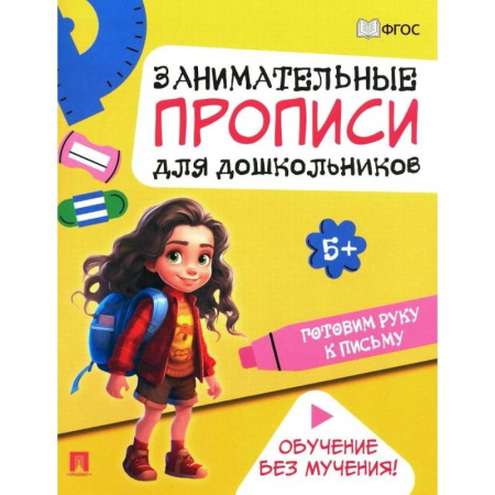 Письмо, мелкая моторика, книга Готовим руку к письму. Занимательные прописи для дошкольников купить по низкой цене