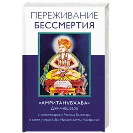 Практическая эзотерика, книга Переживание бессмертия купить по низкой цене
