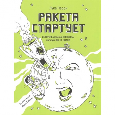 Физика. Астрономия, книга Ракета стартует. История освоения космоса, которую вы не знали купить по низкой цене