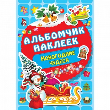 Новогодние чудеса