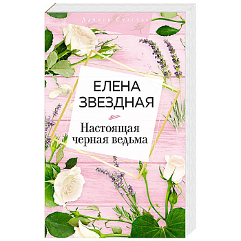 Настоящая черная ведьма Настоящая черная ведьма