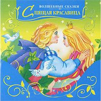 Спящая красавица