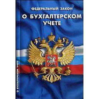 ФЗ 'О бухгалтерском учете'
