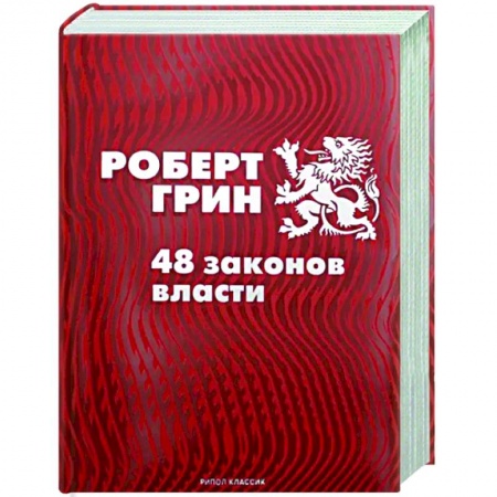 Психология личности, книга 48 законов власти купить по низкой цене