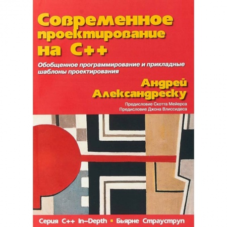 Системы проектирования, книга Современное проектирование на C++ купить по низкой цене