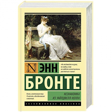 Зарубежная классика, книга Незнакомка из Уайлдфелл-Холла купить по низкой цене