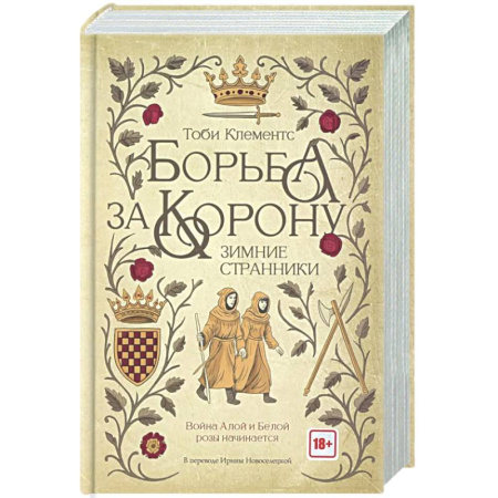 Зарубежная современная проза, книга Борьба за корону. Зимние странники купить по низкой цене