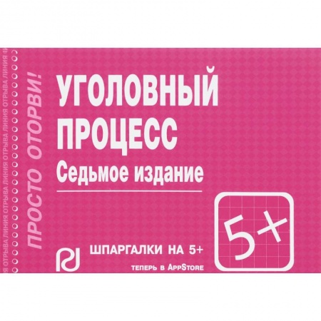 Уголовное и уголовно-процессуальное право, книга Шпаргалка. Уголовный процесс купить по низкой цене