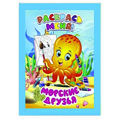 Развивающие раскраски, книга Морские друзья купить по низкой цене