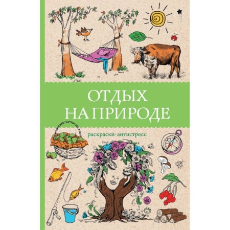 Раскраски на любой вкус, книга Отдых на природе. Раскраски антистресс купить по низкой цене