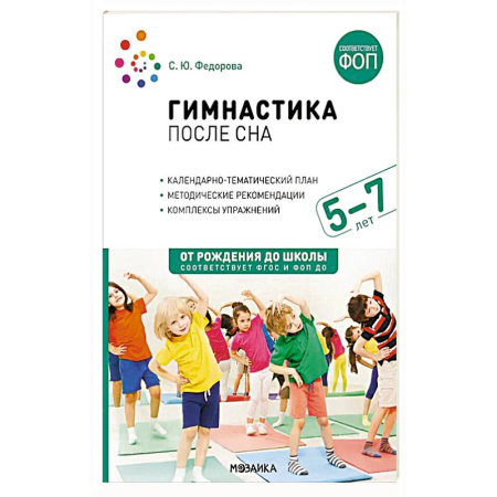 Спорт для детей, книга Гимнастика после сна с детьми 5-7 лет купить по низкой цене
