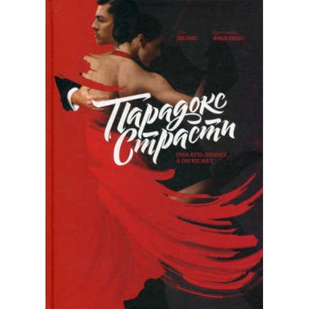 Психология масс и соционика, книга Парадокс страсти. Она его любит, а он ее нет купить по низкой цене