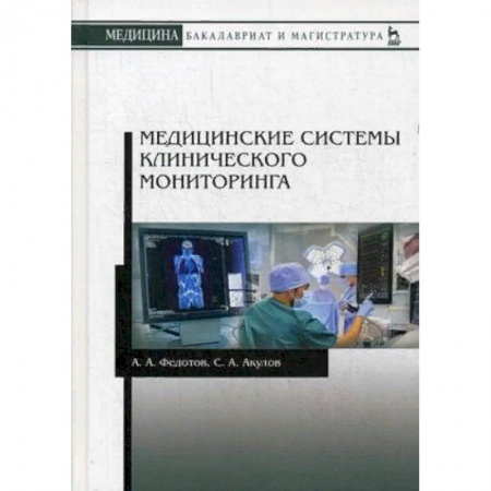 Медицина. Фармакология, книга Медицинские системы клинического мониторинга. Учебное пособие. Гриф УМО вузов России купить по низкой цене