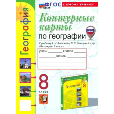 География, книга География. 8 класс. Контурные карты к учебнику А.И. Алексеева, В.В. Николиной и др. ФГОС купить по низкой цене