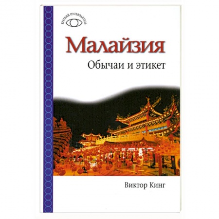 Книги, книга Малайзия. Обычаи и этикет купить по низкой цене