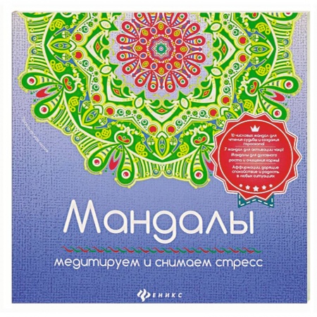 Книги, книга Мандалы: медитирум и снимаем стресс купить по низкой цене