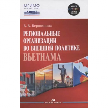 Другие страны Азии и Африки, книга Региональные организации во внешней политике Вьетнама. Научное издание купить по низкой цене