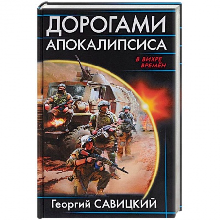 Боевая фантастика, книга Дорогами апокалипсиса купить по низкой цене