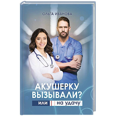 Отечественный любовный роман, книга Акушерку вызывали? или Две полоски на удачу купить по низкой цене