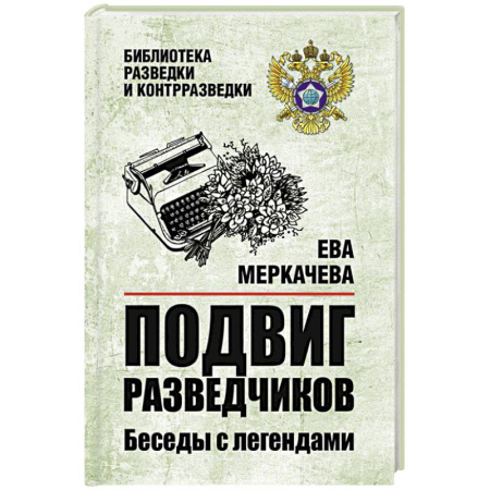 Эссе, письма, очерки, книга Подвиг разведчиков. Беседы с легендами купить по низкой цене