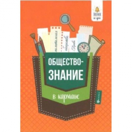 Обществознание, книга Обществознание в кармане. Справочник для 7-11 классов купить по низкой цене
