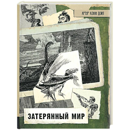 Приключения. Детективы, книга Затерянный мир купить по низкой цене