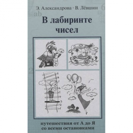 Познавательная литература, книга В лабиринте чисел. Путешествия от А до Я со всеми остановками купить по низкой цене