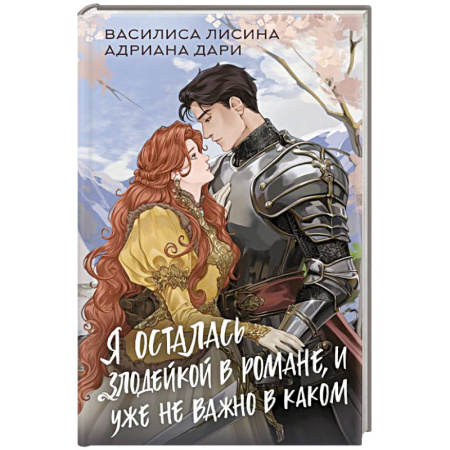 Русское фэнтези, книга Я осталась злодейкой в романе, и уже не важно в каком купить по низкой цене