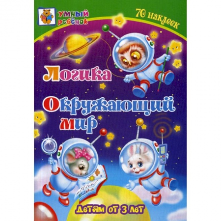 Развитие логики и мышления, книга Логика. Окружающий мир: детям от 3 лет купить по низкой цене