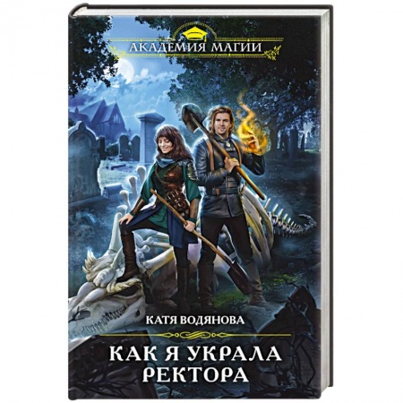 Русское фэнтези, книга Как я украла ректора купить по низкой цене