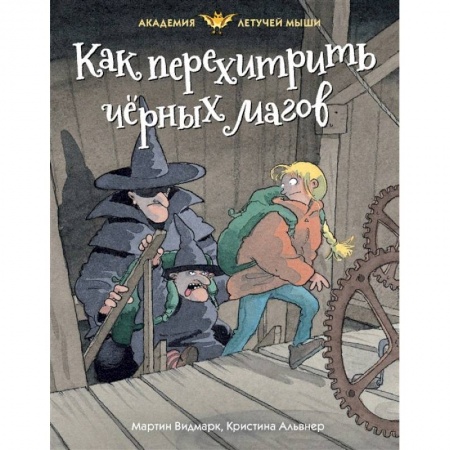 Мистика. Фантастика. Фэнтези, книга Как перехитрить черных магов купить по низкой цене