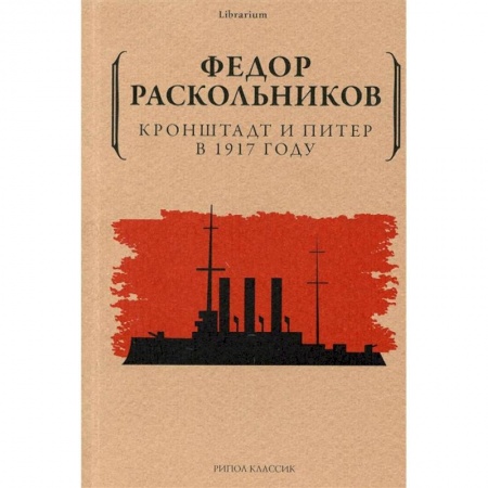 Публицистика, книга Кронштадт и Питер в 1917 году купить по низкой цене