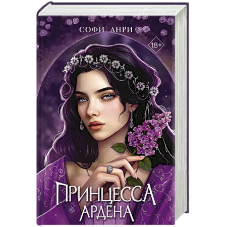 Русское фэнтези, книга Игры королей. Принцесса Ардена купить по низкой цене