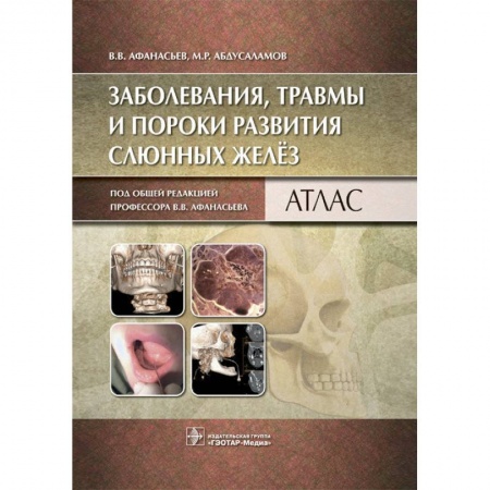 Книги, книга Заболевания, травмы и пороки развития слюнных желез: атлас купить по низкой цене