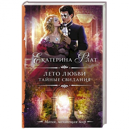 Русское фэнтези, книга Лето любви. Тайные свидания купить по низкой цене
