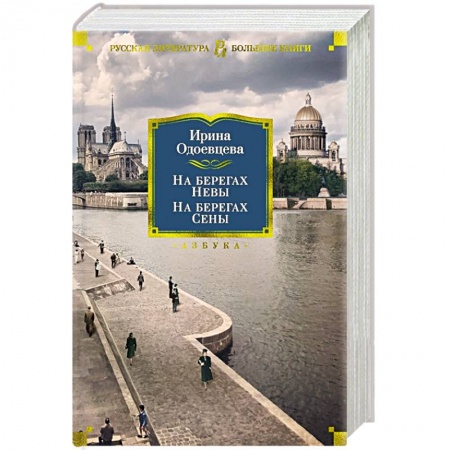 Мемуары, биографии, книга На берегах Невы.На берегах Сены купить по низкой цене