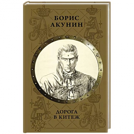 Исторический роман, книга Дорога в Китеж купить по низкой цене