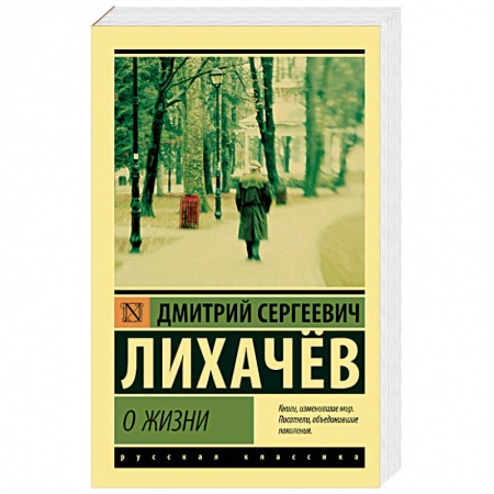 Мемуары, биографии деятелей науки, книга О жизни купить по низкой цене