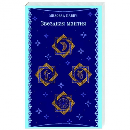 Зарубежная современная проза, книга Звездная мантия купить по низкой цене