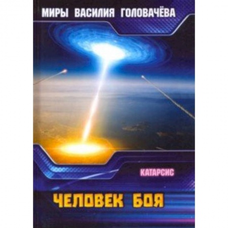Боевая фантастика, книга Человек боя. Катарсис купить по низкой цене