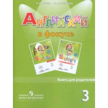 Английский язык, книга Spotlight. Английский язык. Английский в фокусе. 3 класс. Книга для родителей купить по низкой цене