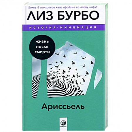 Зарубежная современная проза, книга Ариссьель: жизнь после смерти купить по низкой цене