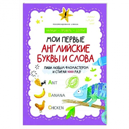 Изучение языков, книга Мои первые английские буквы и слова купить по низкой цене