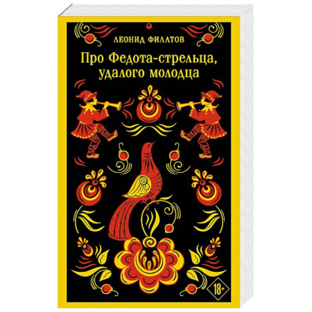 Классическая художественная проза, книга Про Федота-стрельца, удалого молодца купить по низкой цене